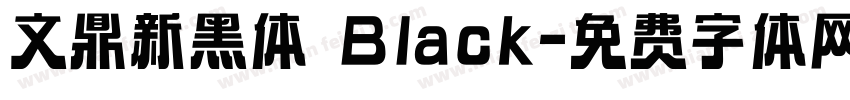 文鼎新黑体 Black字体转换